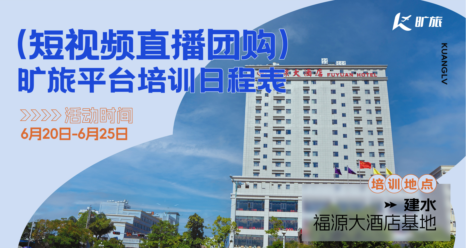 建水福源培训班